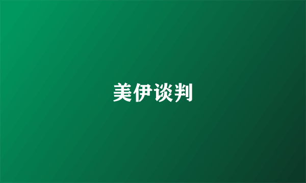 美伊谈判