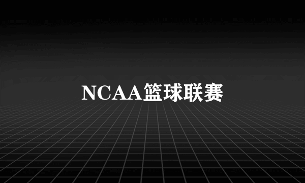NCAA篮球联赛