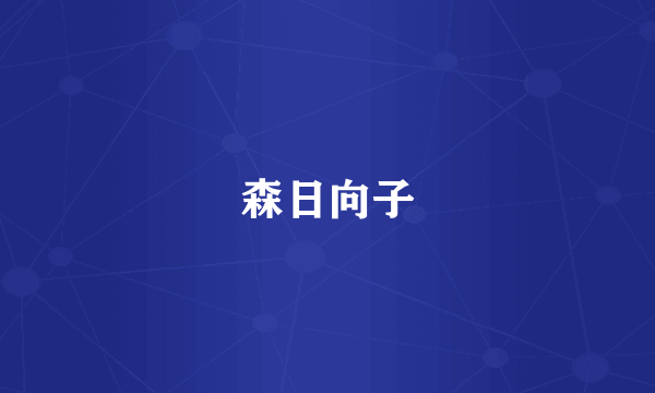 森日向子