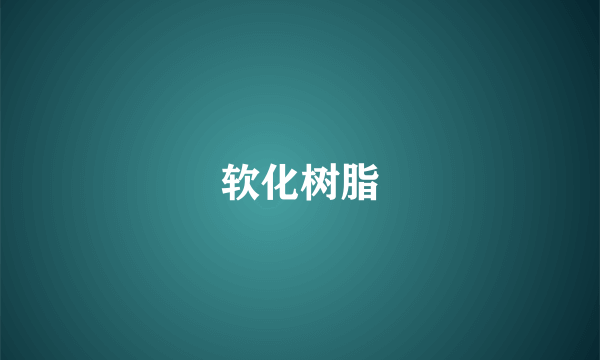 软化树脂