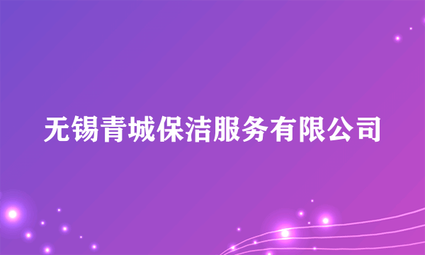 无锡青城保洁服务有限公司