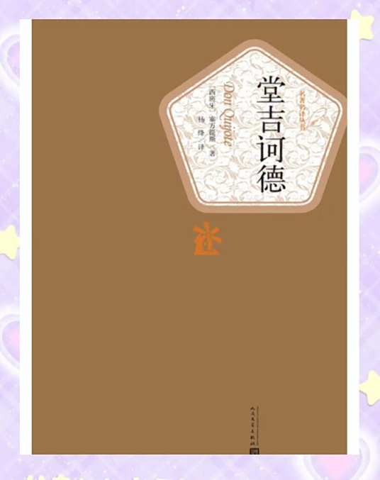 堂吉诃德（塞万提斯·萨维德拉创作的长篇小说）