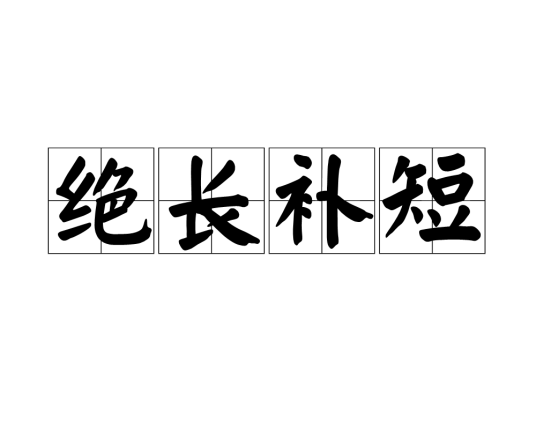 绝长补短