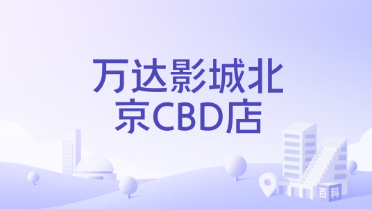 万达影城北京CBD店