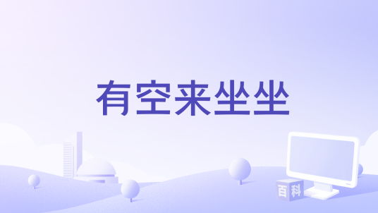 有空来坐坐（由姜育恒演唱的歌曲）