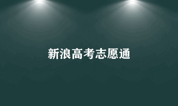 新浪高考志愿通