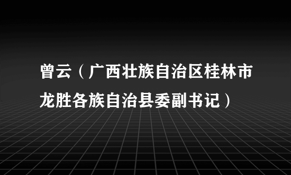 曾云（广西壮族自治区桂林市龙胜各族自治县委副书记）