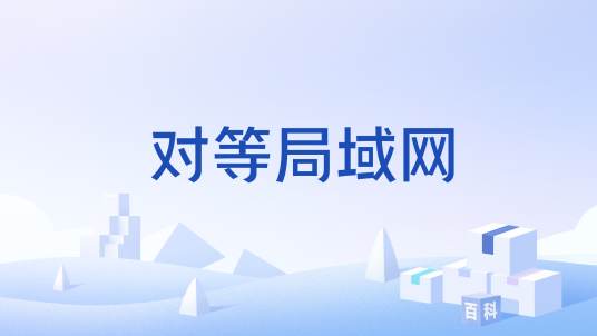 对等局域网