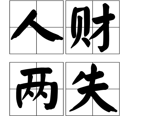 人财两失