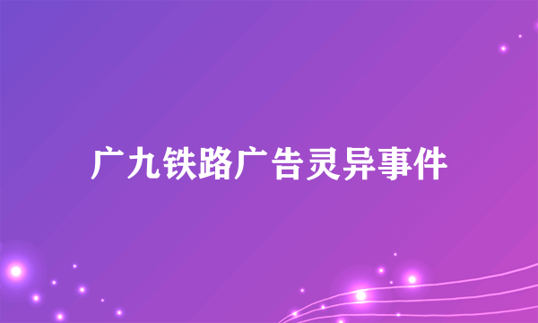 广九铁路广告灵异事件