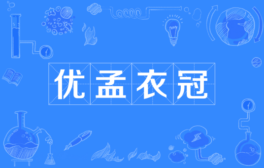 优孟衣冠