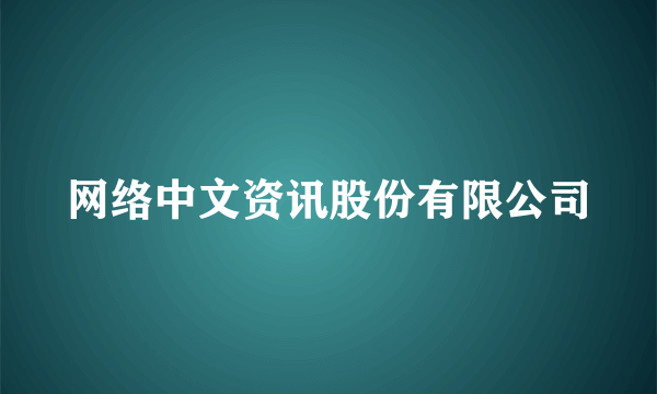 网络中文资讯股份有限公司