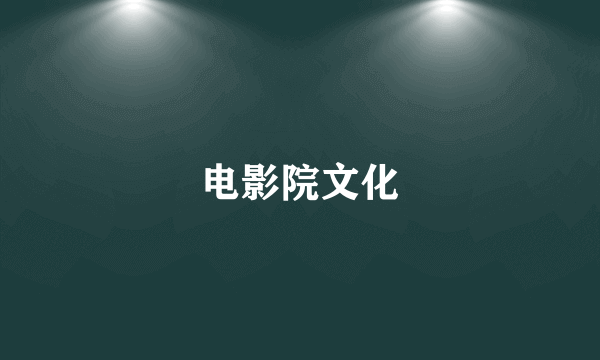 电影院文化