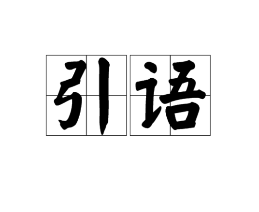 引语