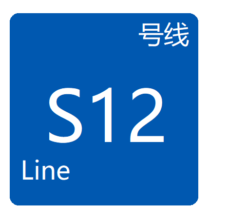 成都市域铁路S12线