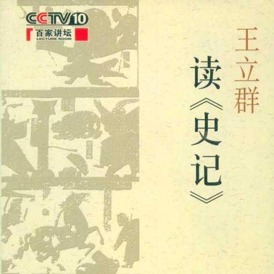 王立群读《史记》(王立群所著书籍)