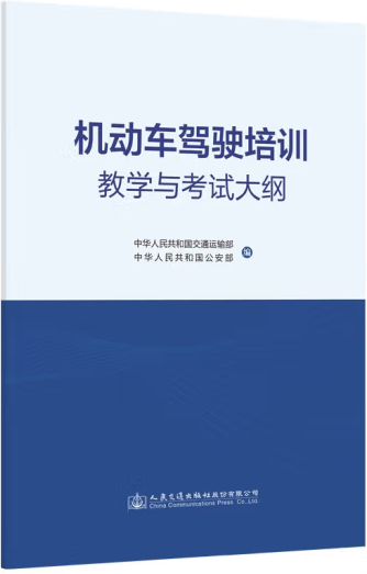 机动车驾驶培训教学与考试大纲（交通运输部与公安部规范性文件）