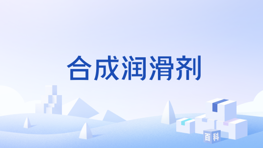 合成润滑剂