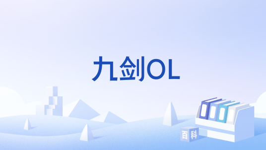 九剑OL