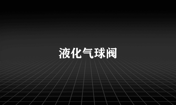 液化气球阀