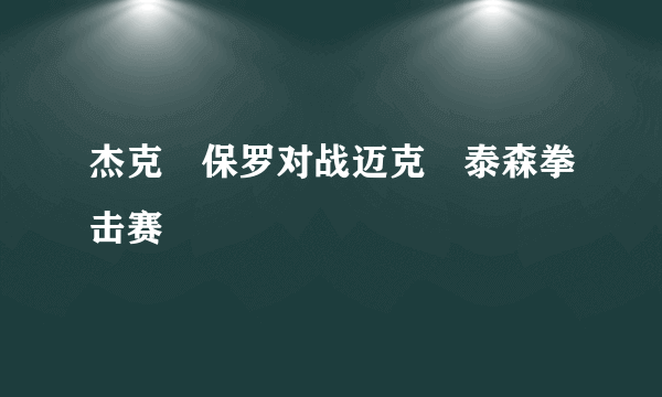 杰克・保罗对战迈克・泰森拳击赛