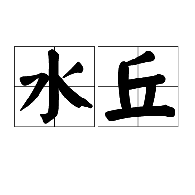 水丘