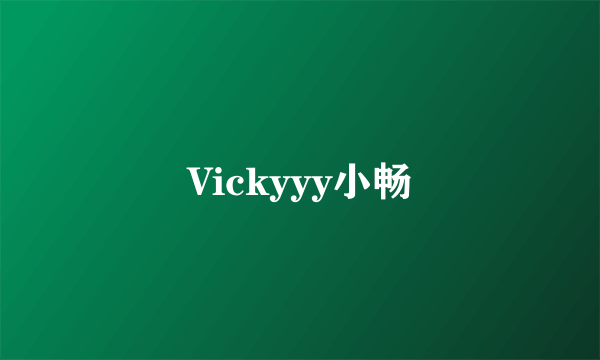 Vickyyy小畅