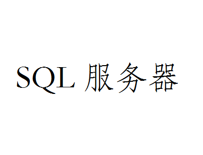SQL服务器