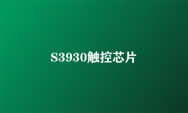 S3930触控芯片