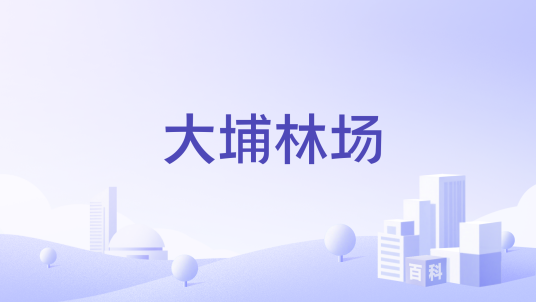大埔林场