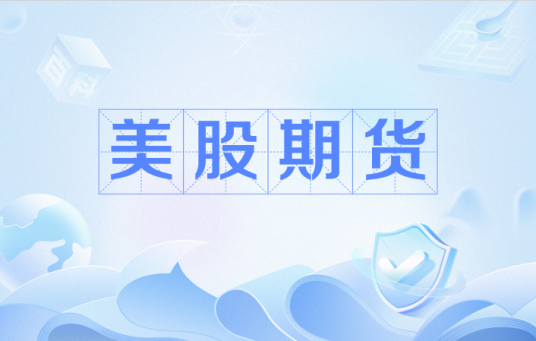 美股期货