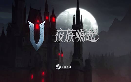 夜族崛起