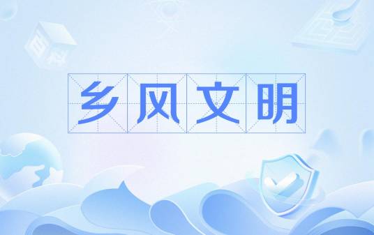 乡风文明（文化术语）