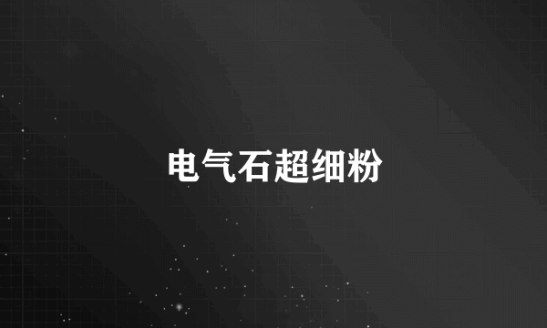 电气石超细粉
