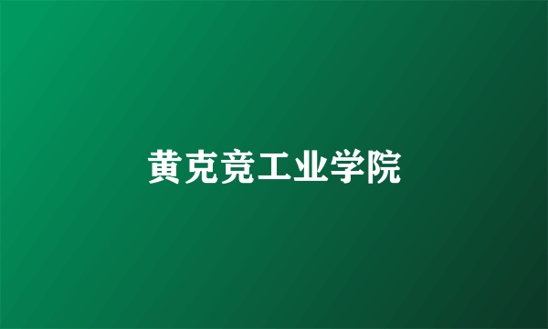 黄克竞工业学院