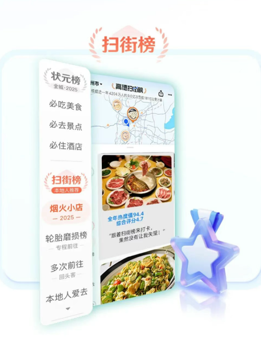 高德扫街榜