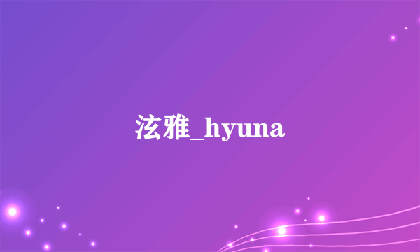 泫雅_hyuna