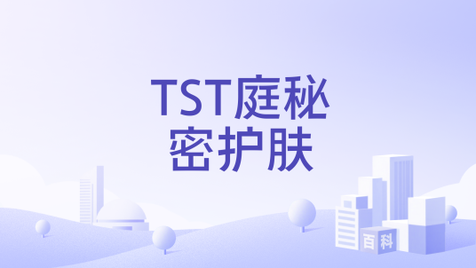 TST庭秘密护肤（抖音创作者）