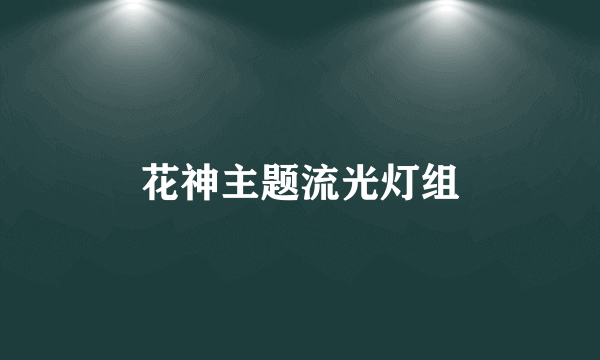 花神主题流光灯组