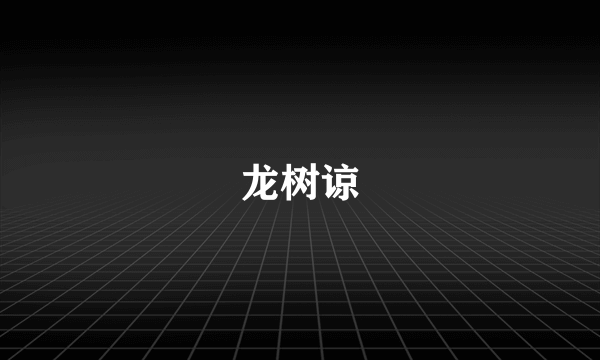 龙树谅