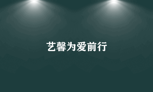 艺馨为爱前行