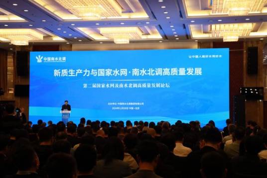 第二届国家水网及南水北调高质量发展论坛