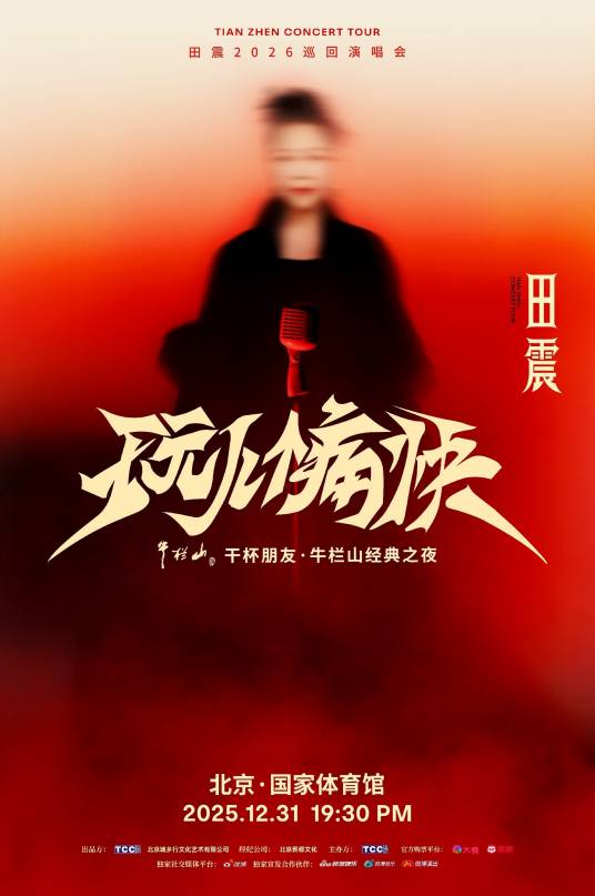 玩儿个痛快·田震2026巡回演唱会