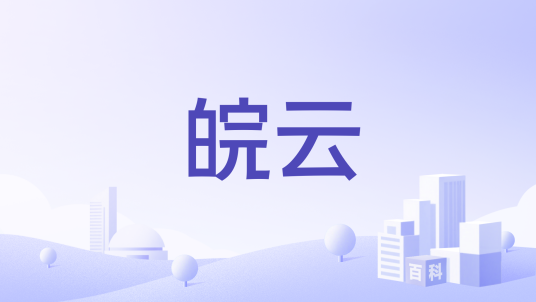 皖云