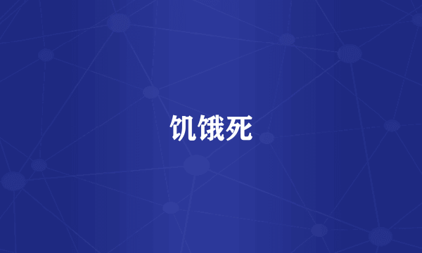 饥饿死