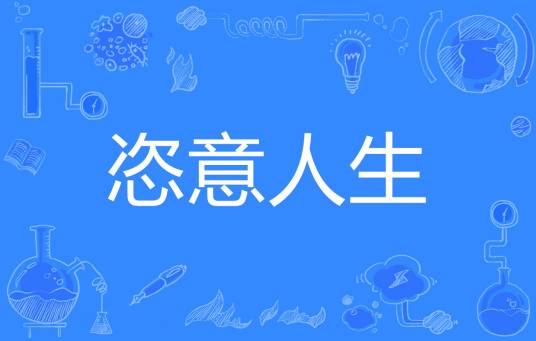 恣意人生