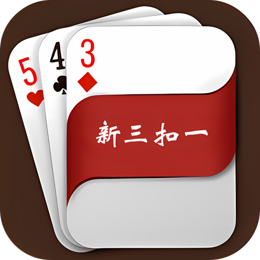 新三扣一