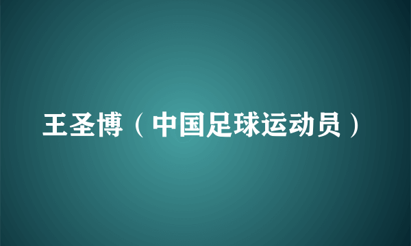 王圣博（中国足球运动员）