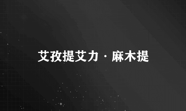 艾孜提艾力·麻木提