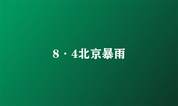 8·4北京暴雨